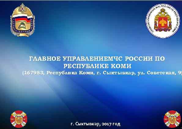  ГЛАВНОЕ УПРАВЛЕНИЕМЧС РОССИИ ПО  РЕСПУБЛИКЕ КОМИ (167983, Республика Коми, г. Сыктывкар, ул.