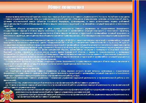      Общие положения  Анализ правоприменительной практики контрольно-надзорной деятельности Главного