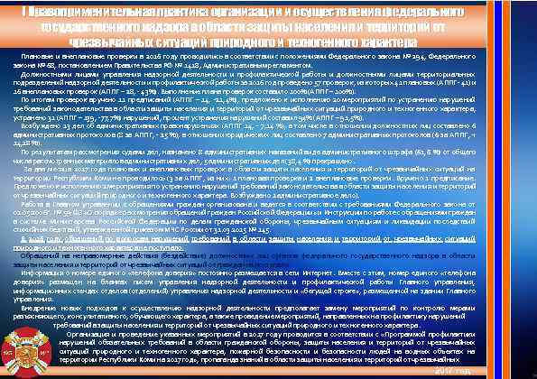  I Правоприменительная практика организации и осуществления федерального  государственного надзора в области защиты