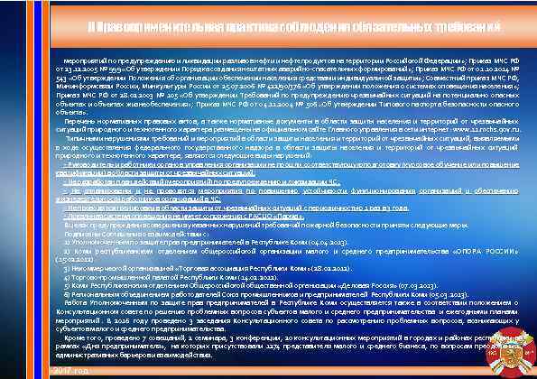   II Правоприменительная практика соблюдения обязательных требований мероприятий по предупреждению и ликвидации разливов