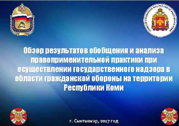   Обзор результатов обобщения и анализа правоприменительной практики при осуществлении государственного надзора в