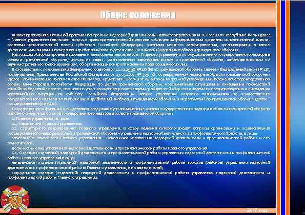      Общие положения  Анализ правоприменительной практики контрольно-надзорной деятельности Главного