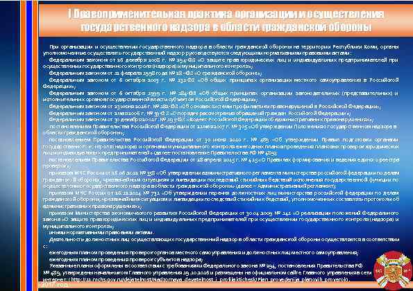   I Правоприменительная практика организации и осуществления    государственного надзора в