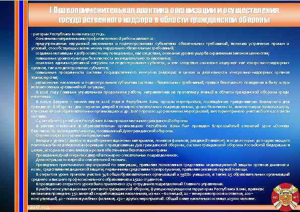   I Правоприменительная практика организации и осуществления    государственного надзора в