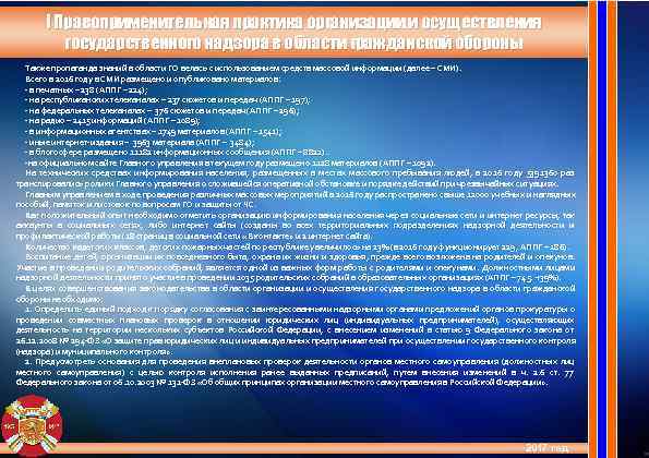   I Правоприменительная практика организации и осуществления  государственного надзора в области гражданской