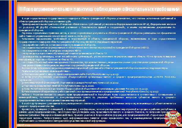  II Правоприменительная практика соблюдения обязательных требований  В ходе осуществления государственного надзора в