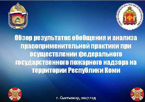 Обзор результатов обобщения и анализа  правоприменительной практики при осуществлении федерального государственного пожарного надзора