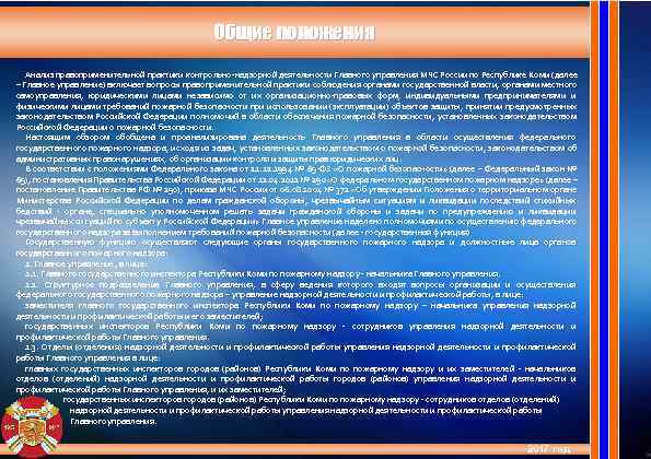      Общие положения  Анализ правоприменительной практики контрольно-надзорной деятельности Главного