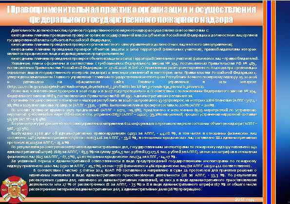I Правоприменительная практика организации и осуществления  федерального государственного пожарного надзора  Деятельность должностных