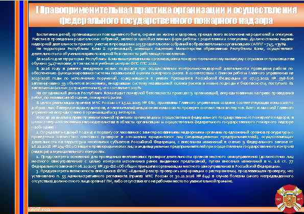  I Правоприменительная практика организации и осуществления   федерального государственного пожарного надзора 