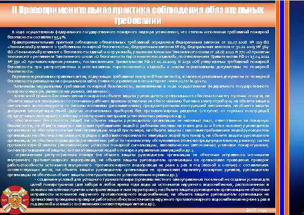  II Правоприменительная практика соблюдения обязательных     требований  В ходе
