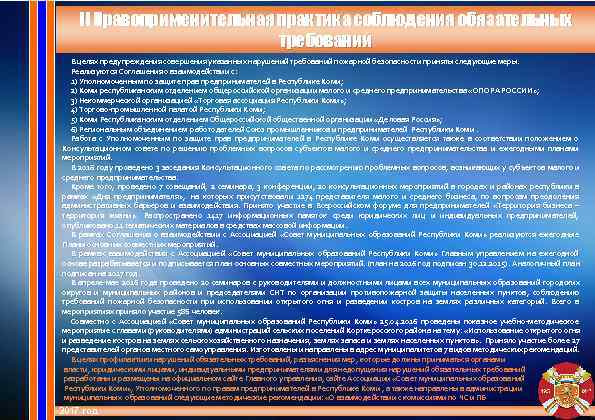   II Правоприменительная практика соблюдения обязательных      требований 