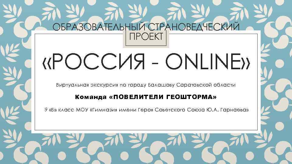  ОБРАЗОВАТЕЛЬНЫЙ СТРАНОВЕДЧЕСКИЙ    ПРОЕКТ  «РОССИЯ - ONLINE» Виртуальная экскурсия по