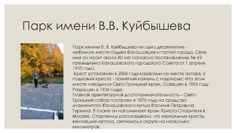 Парк имени В. В. Куйбышева не одно десятилетие -  любимое месте отдыха балашовцев