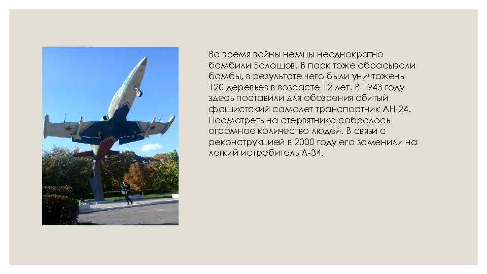 Во время войны немцы неоднократно бомбили Балашов. В парк тоже сбрасывали бомбы, в результате