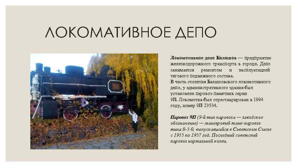 ЛОКОМАТИВНОЕ ДЕПО   Локомотивное депо Балашов — предприятие   железнодорожного транспорта в