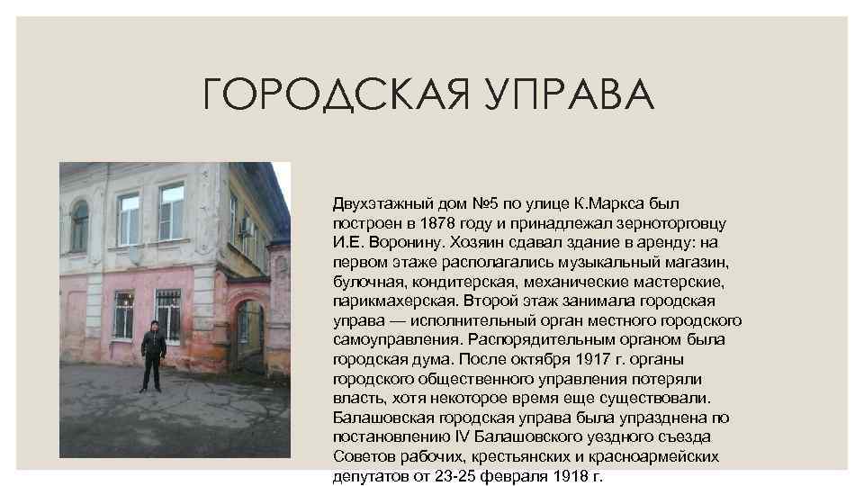 ГОРОДСКАЯ УПРАВА Двухэтажный дом № 5 по улице К. Маркса был построен в 1878