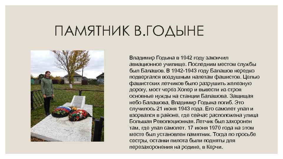 ПАМЯТНИК В. ГОДЫНЕ   Владимир Годына в 1942 году закончил   авиационное