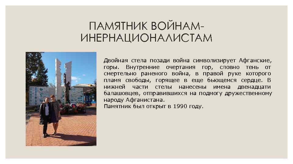  ПАМЯТНИК ВОЙНАМ- ИНЕРНАЦИОНАЛИСТАМ  Двойная стела позади война символизирует Афганские, горы.  Внутренние