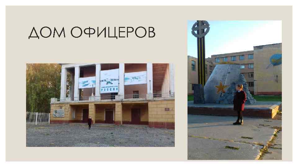 ДОМ ОФИЦЕРОВ 