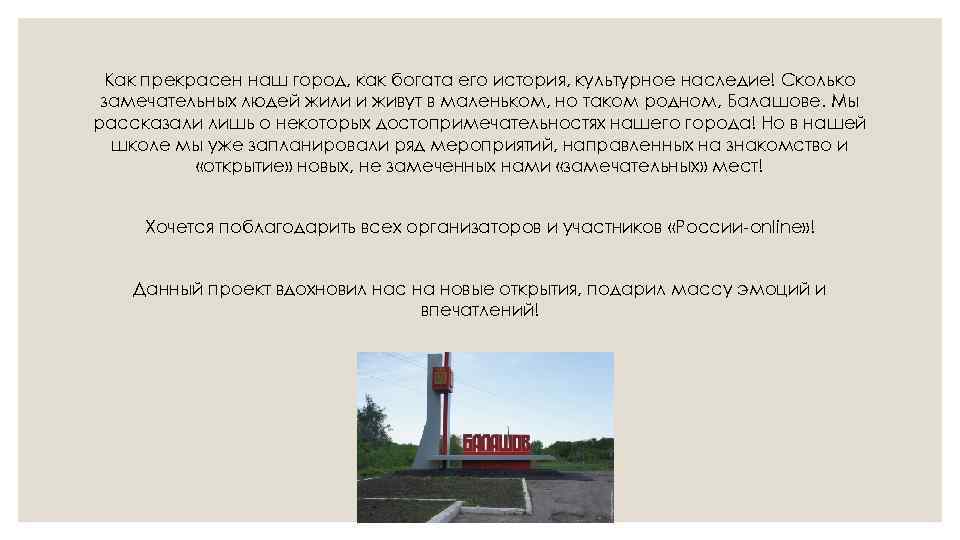  Как прекрасен наш город, как богата его история, культурное наследие! Сколько замечательных людей