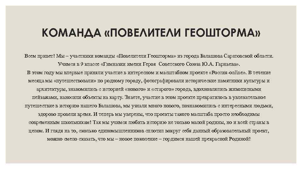  КОМАНДА «ПОВЕЛИТЕЛИ ГЕОШТОРМА» Всем привет! Мы – участники команды «Повелители Геошторма» из города