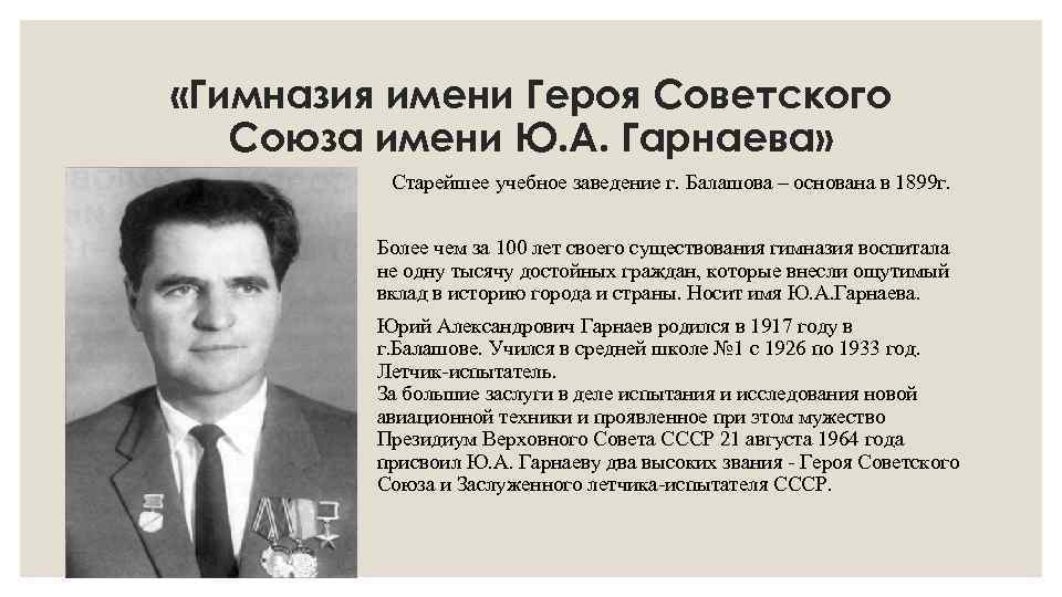  «Гимназия имени Героя Советского  Союза имени Ю. А. Гарнаева»  Старейшее учебное