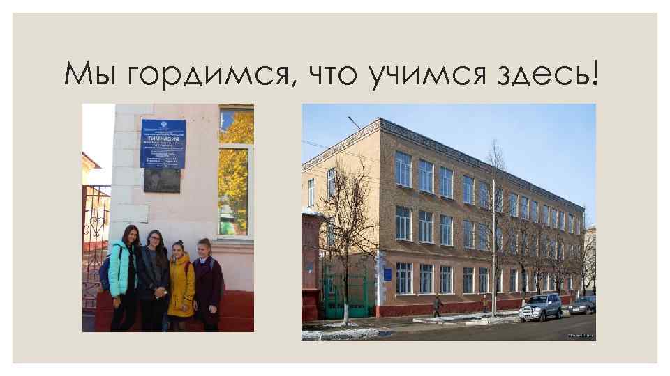 Мы гордимся, что учимся здесь! 