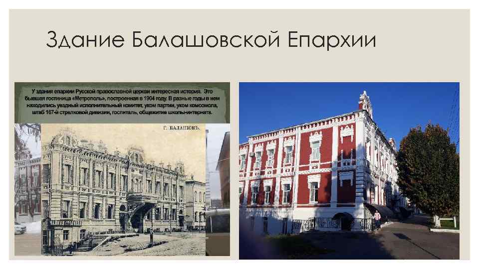 Здание Балашовской Епархии 