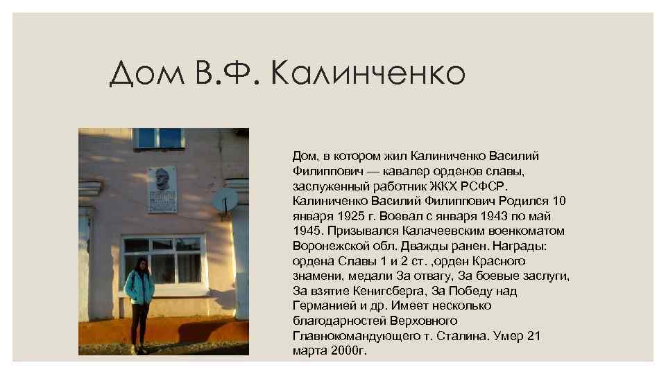 Дом В. Ф. Калинченко  Дом, в котором жил Калиниченко Василий  Филиппович —