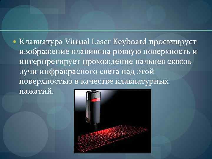  Клавиатура Virtual Laser Keyboard проектирует  изображение клавиш на ровную поверхность и 