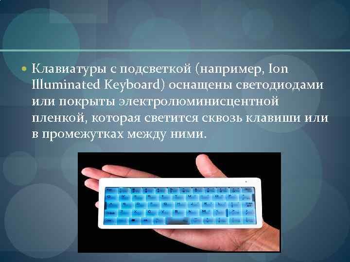  Клавиатуры с подсветкой (например, Ion  Illuminated Keyboard) оснащены светодиодами  или покрыты
