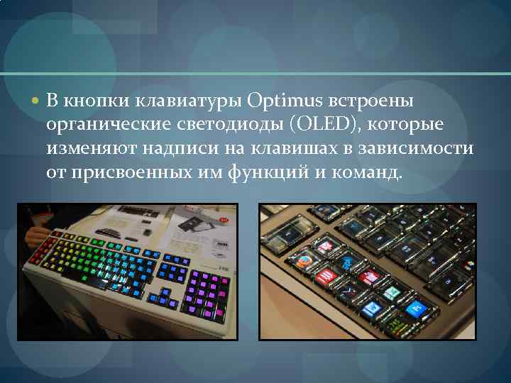  В кнопки клавиатуры Optimus встроены  органические светодиоды (OLED), которые  изменяют надписи