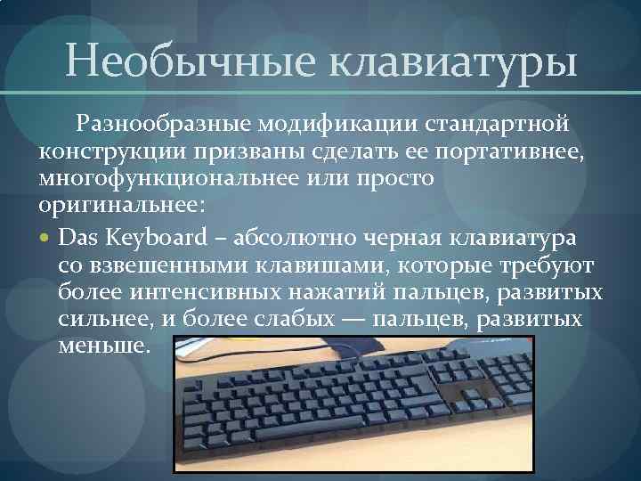  Необычные клавиатуры Разнообразные модификации стандартной конструкции призваны сделать ее портативнее,  многофункциональнее или
