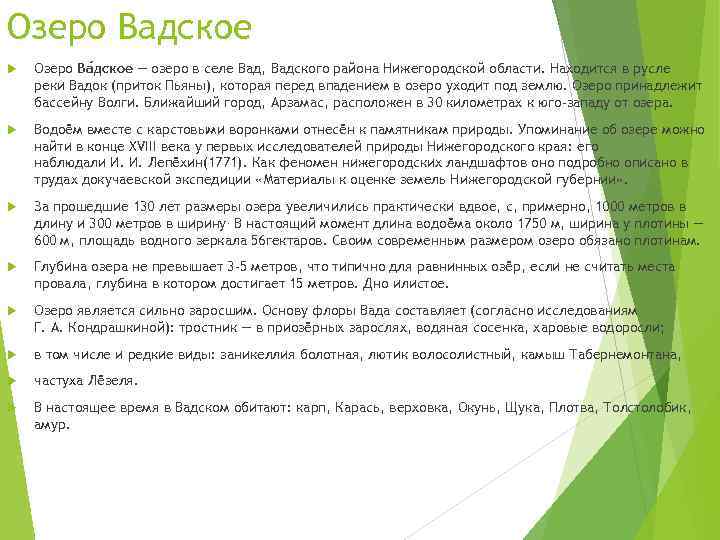 Озеро Вадское Озеро Ва дское — озеро в селе Вад, Вадского района Нижегородской области.