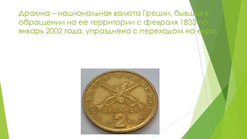 Драхма – национальная валюта Греции, бывшая в обращении на ее территории с февраля 1833