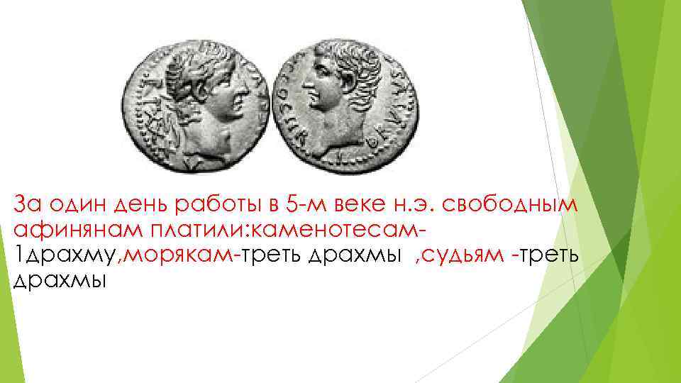За один день работы в 5 -м веке н. э. свободным афинянам платили: каменотесам-