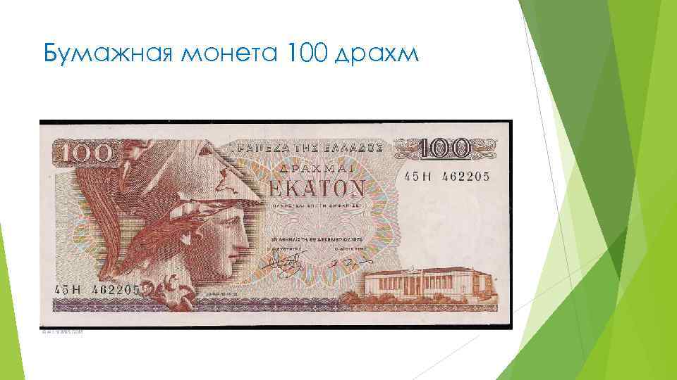 Бумажная монета 100 драхм 