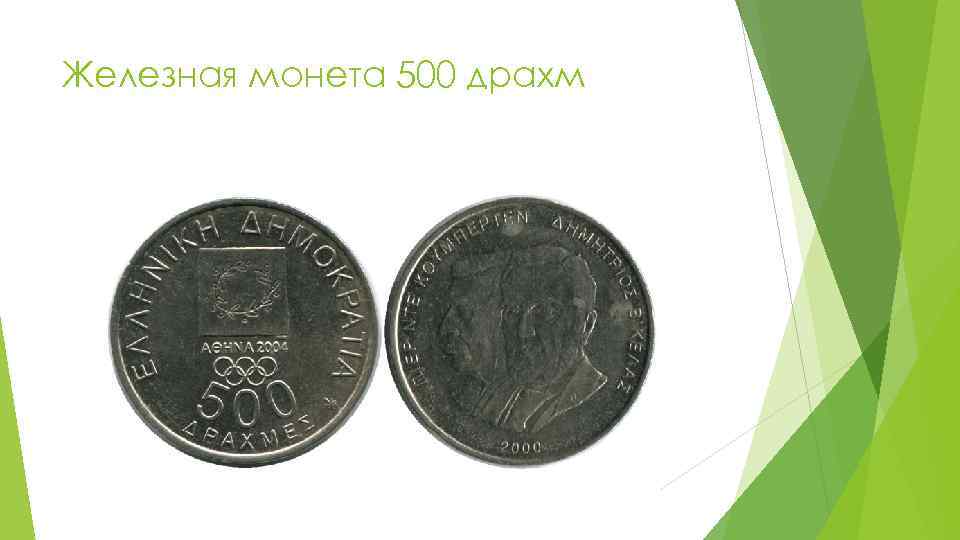 Железная монета 500 драхм 