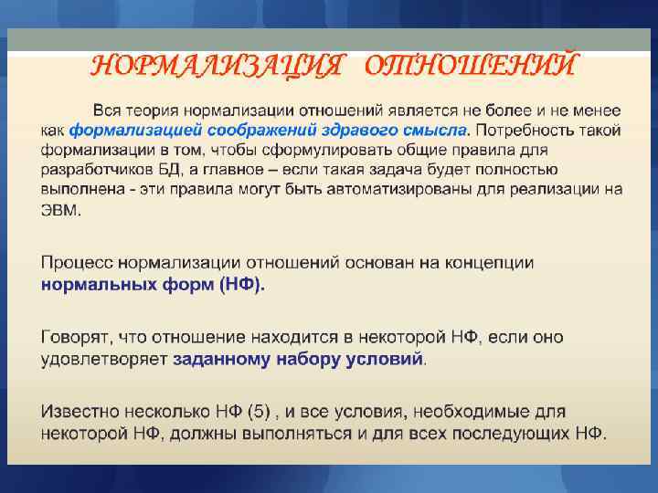 Теория нормализации Теория нормализации