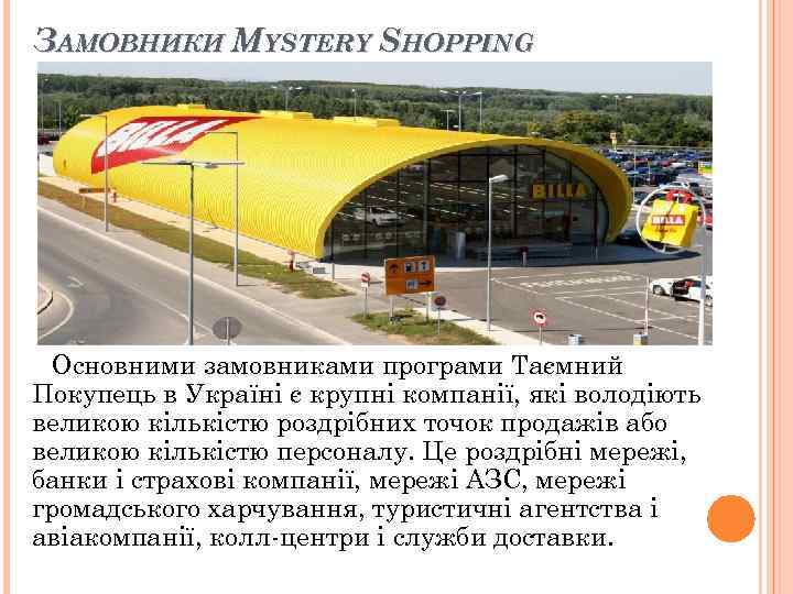 ЗАМОВНИКИ MYSTERY SHOPPING Основними замовниками програми Таємний Покупець в Україні є крупні компанії, ЗАМОВНИКИ MYSTERY SHOPPING Основними замовниками програми Таємний Покупець в Україні є крупні компанії,