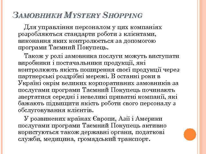ЗАМОВНИКИ MYSTERY SHOPPING Для управління персоналом у цих компаніях розробляються стандарти роботи з ЗАМОВНИКИ MYSTERY SHOPPING Для управління персоналом у цих компаніях розробляються стандарти роботи з