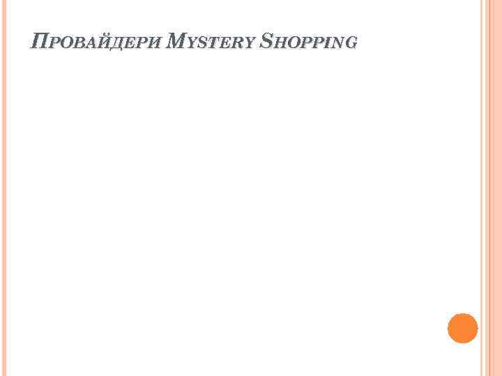 ПРОВАЙДЕРИ MYSTERY SHOPPING ПРОВАЙДЕРИ MYSTERY SHOPPING