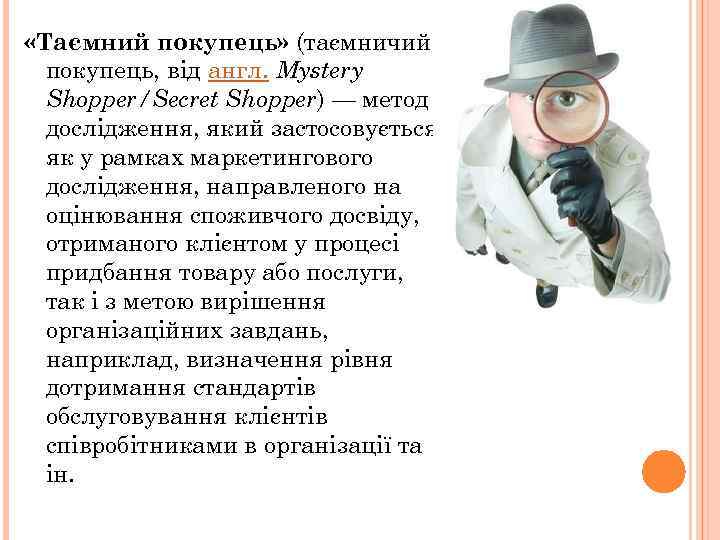 «Таємний покупець» (таємничий покупець, від англ. Mystery Shopper/Secret Shopper) — метод «Таємний покупець» (таємничий покупець, від англ. Mystery Shopper/Secret Shopper) — метод