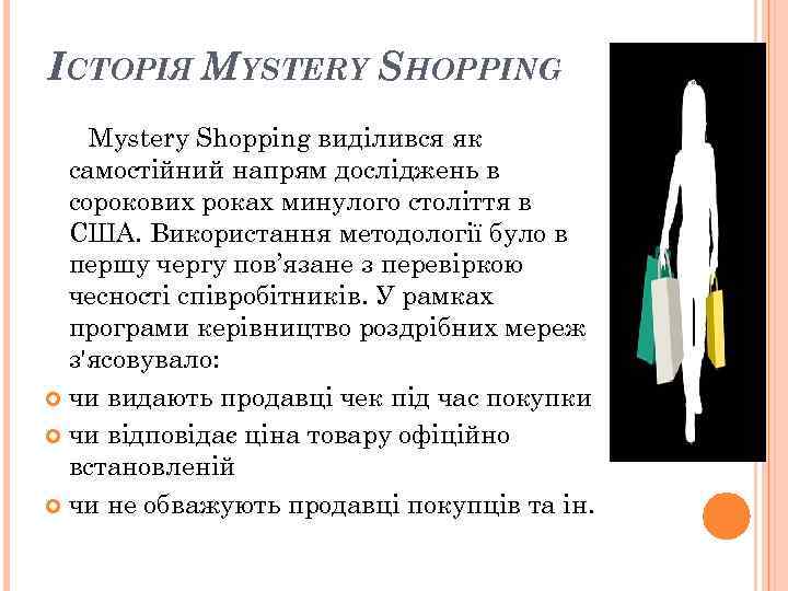 ІСТОРІЯ MYSTERY SHOPPING Mystery Shopping виділився як самостійний напрям досліджень в сорокових ІСТОРІЯ MYSTERY SHOPPING Mystery Shopping виділився як самостійний напрям досліджень в сорокових