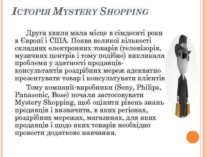 ІСТОРІЯ MYSTERY SHOPPING Друга хвиля мала місце в сімдесяті роки в Європі і ІСТОРІЯ MYSTERY SHOPPING Друга хвиля мала місце в сімдесяті роки в Європі і