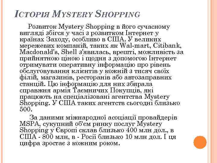 ІСТОРІЯ MYSTERY SHOPPING Розвиток Mystery Shopping в його сучасному вигляді збігся у часі з ІСТОРІЯ MYSTERY SHOPPING Розвиток Mystery Shopping в його сучасному вигляді збігся у часі з