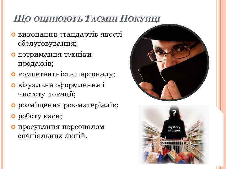 ЩО ОЦІНЮЮТЬ ТАЄМНІ ПОКУПЦІ виконання стандартів якості обслуговування; дотримання техніки ЩО ОЦІНЮЮТЬ ТАЄМНІ ПОКУПЦІ виконання стандартів якості обслуговування; дотримання техніки