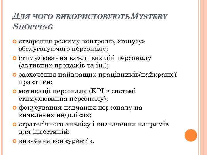 ДЛЯ ЧОГО ВИКОРИСТОВУЮТЬ MYSTERY SHOPPING створення режиму контролю, «тонусу» обслуговуючого персоналу; ДЛЯ ЧОГО ВИКОРИСТОВУЮТЬ MYSTERY SHOPPING створення режиму контролю, «тонусу» обслуговуючого персоналу;