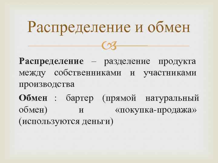  Распределение и обмен   Распределение – разделение продукта между собственниками и участниками